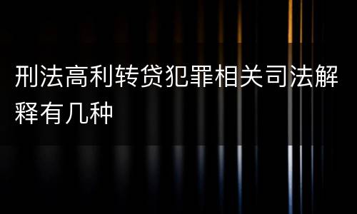 刑法高利转贷犯罪相关司法解释有几种