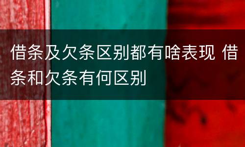借条及欠条区别都有啥表现 借条和欠条有何区别