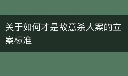 关于如何才是故意杀人案的立案标准