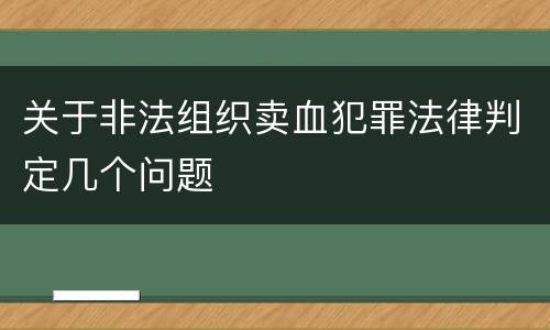 关于非法组织卖血犯罪法律判定几个问题