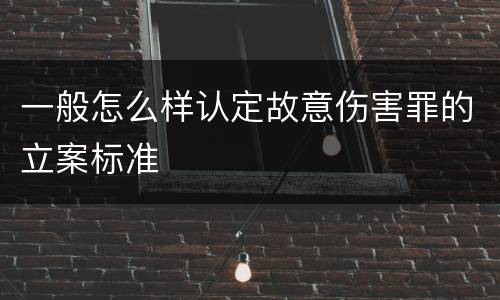 一般怎么样认定故意伤害罪的立案标准