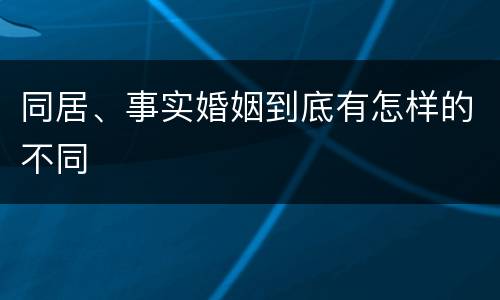 同居、事实婚姻到底有怎样的不同
