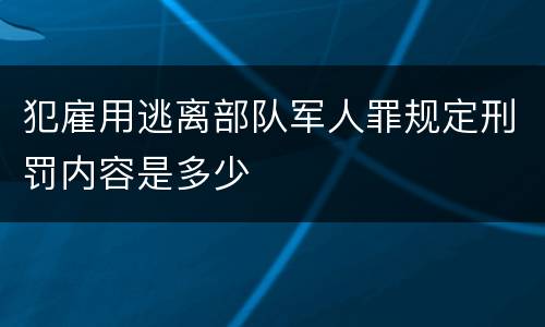 犯雇用逃离部队军人罪规定刑罚内容是多少