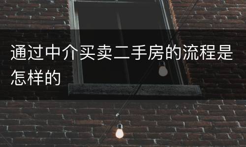 通过中介买卖二手房的流程是怎样的