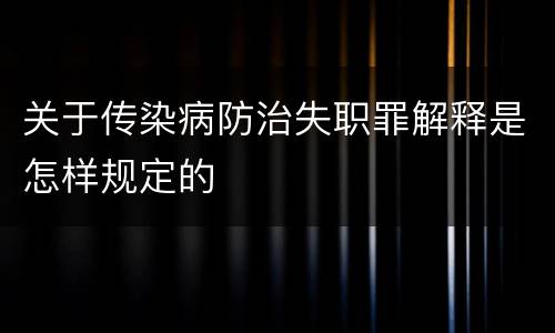 关于传染病防治失职罪解释是怎样规定的