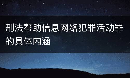 刑法帮助信息网络犯罪活动罪的具体内涵