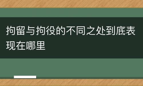 拘留与拘役的不同之处到底表现在哪里