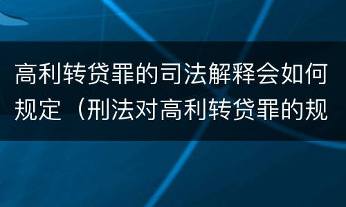 高利转贷罪的司法解释会如何规定（刑法对高利转贷罪的规定）
