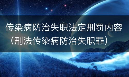 传染病防治失职法定刑罚内容（刑法传染病防治失职罪）