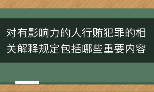 对有影响力的人行贿犯罪的相关解释规定包括哪些重要内容
