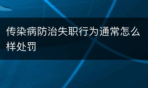 传染病防治失职行为通常怎么样处罚