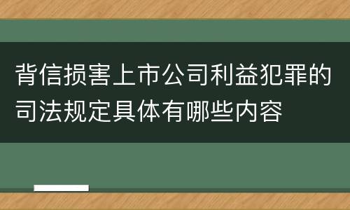 背信损害上市公司利益犯罪的司法规定具体有哪些内容