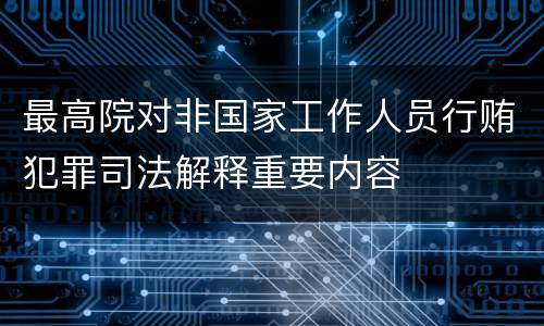 最高院对非国家工作人员行贿犯罪司法解释重要内容