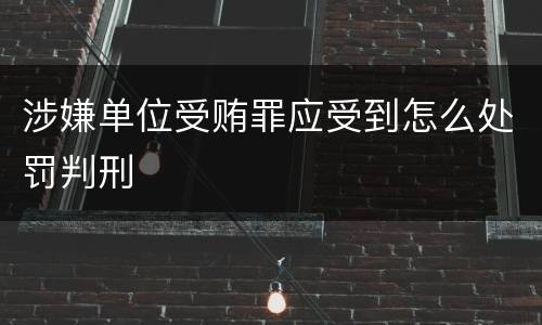 涉嫌单位受贿罪应受到怎么处罚判刑