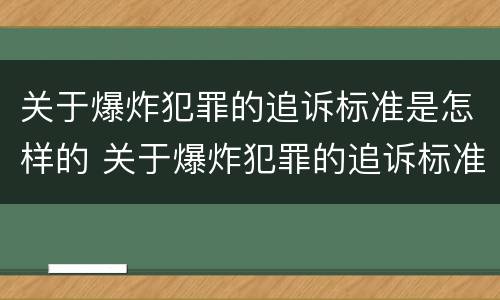 关于爆炸犯罪的追诉标准是怎样的 关于爆炸犯罪的追诉标准是怎样的呢