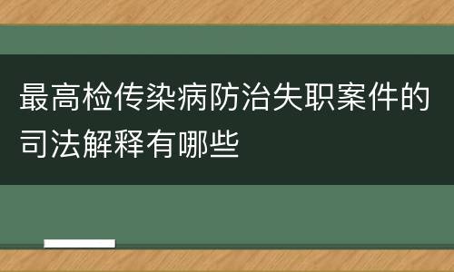 最高检传染病防治失职案件的司法解释有哪些