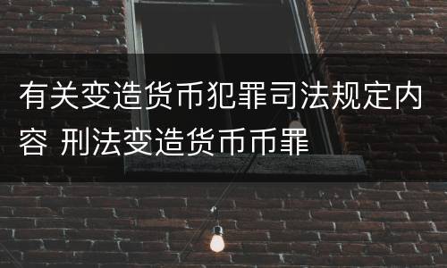 有关变造货币犯罪司法规定内容 刑法变造货币币罪