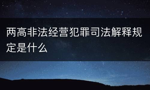 两高非法经营犯罪司法解释规定是什么