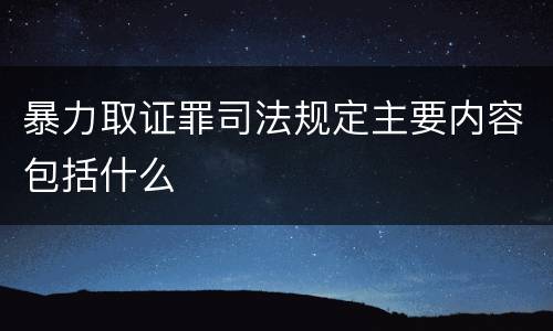 暴力取证罪司法规定主要内容包括什么