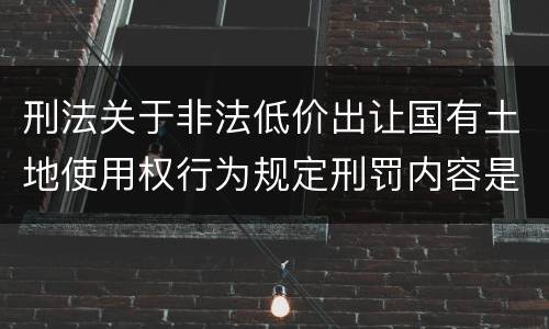 刑法关于非法低价出让国有土地使用权行为规定刑罚内容是什么