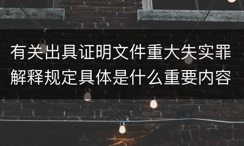 有关出具证明文件重大失实罪解释规定具体是什么重要内容