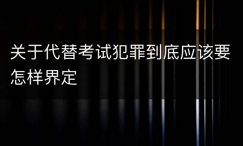关于代替考试犯罪到底应该要怎样界定