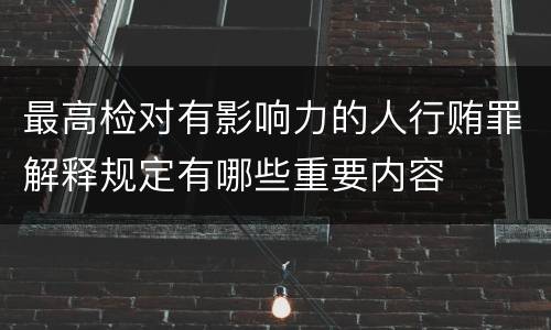 最高检对有影响力的人行贿罪解释规定有哪些重要内容