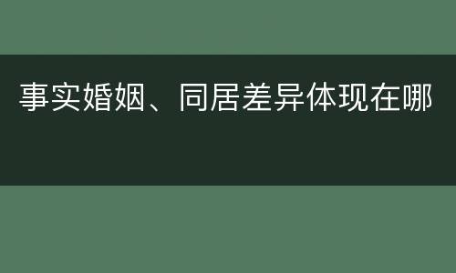 事实婚姻、同居差异体现在哪