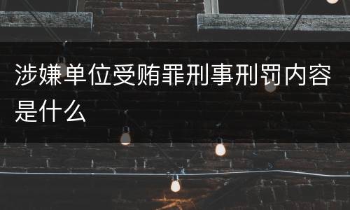 涉嫌单位受贿罪刑事刑罚内容是什么