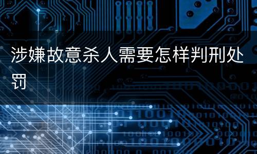 涉嫌故意杀人需要怎样判刑处罚