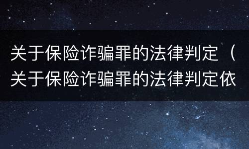 关于保险诈骗罪的法律判定（关于保险诈骗罪的法律判定依据）