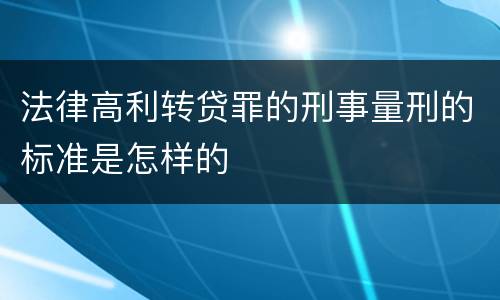 法律高利转贷罪的刑事量刑的标准是怎样的