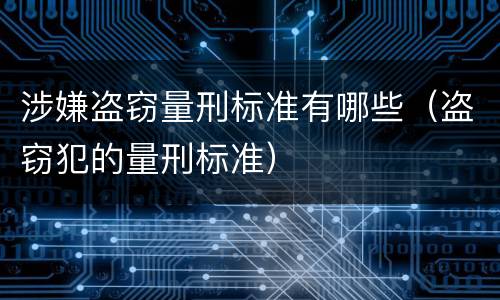 涉嫌盗窃量刑标准有哪些（盗窃犯的量刑标准）