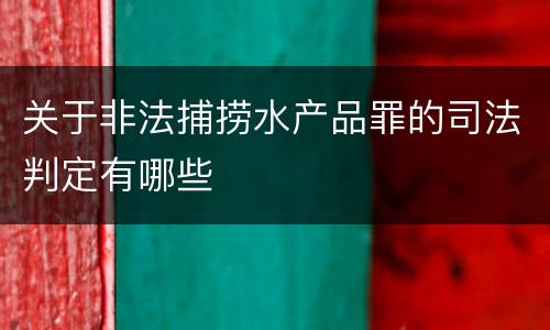 关于非法捕捞水产品罪的司法判定有哪些