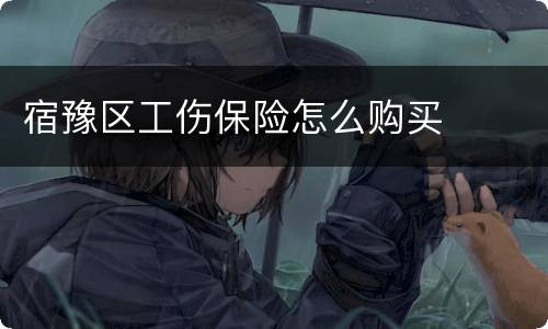 宿豫区工伤保险怎么购买