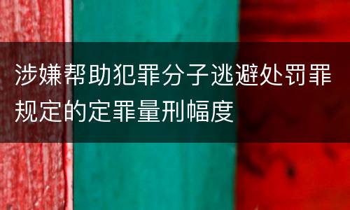 涉嫌帮助犯罪分子逃避处罚罪规定的定罪量刑幅度