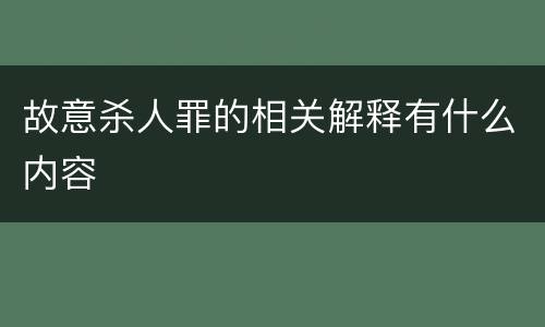 故意杀人罪的相关解释有什么内容