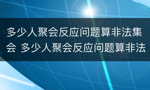 多少人聚会反应问题算非法集会 多少人聚会反应问题算非法集会呢