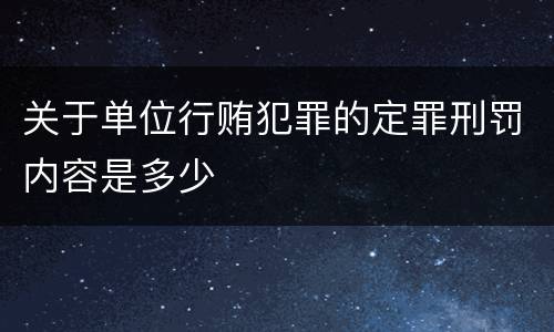 关于单位行贿犯罪的定罪刑罚内容是多少