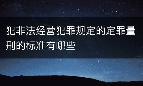 犯非法经营犯罪规定的定罪量刑的标准有哪些