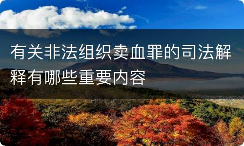 有关非法组织卖血罪的司法解释有哪些重要内容