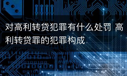 对高利转贷犯罪有什么处罚 高利转贷罪的犯罪构成