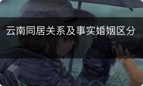 云南同居关系及事实婚姻区分