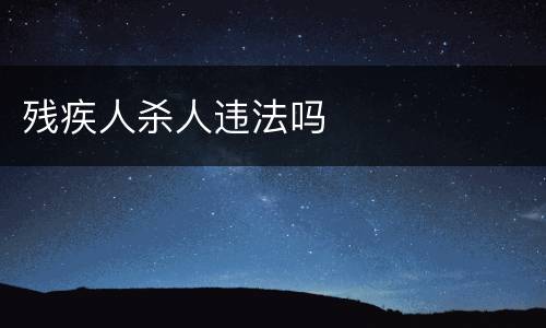 残疾人杀人违法吗