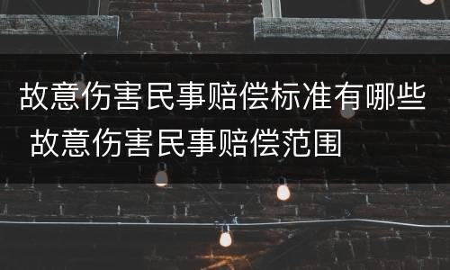 故意伤害民事赔偿标准有哪些 故意伤害民事赔偿范围