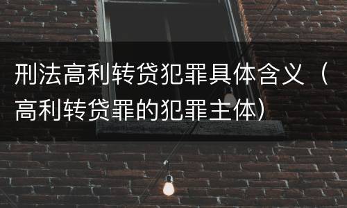刑法高利转贷犯罪具体含义（高利转贷罪的犯罪主体）