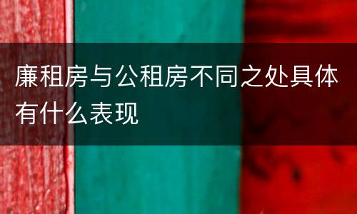 廉租房与公租房不同之处具体有什么表现