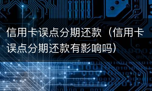 信用卡误点分期还款（信用卡误点分期还款有影响吗）
