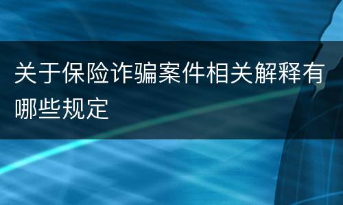 关于保险诈骗案件相关解释有哪些规定