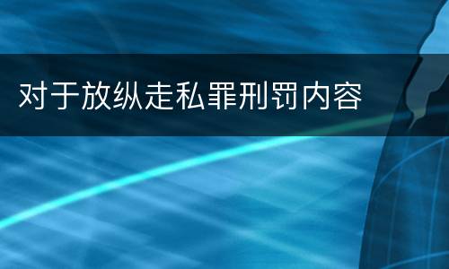 对于放纵走私罪刑罚内容